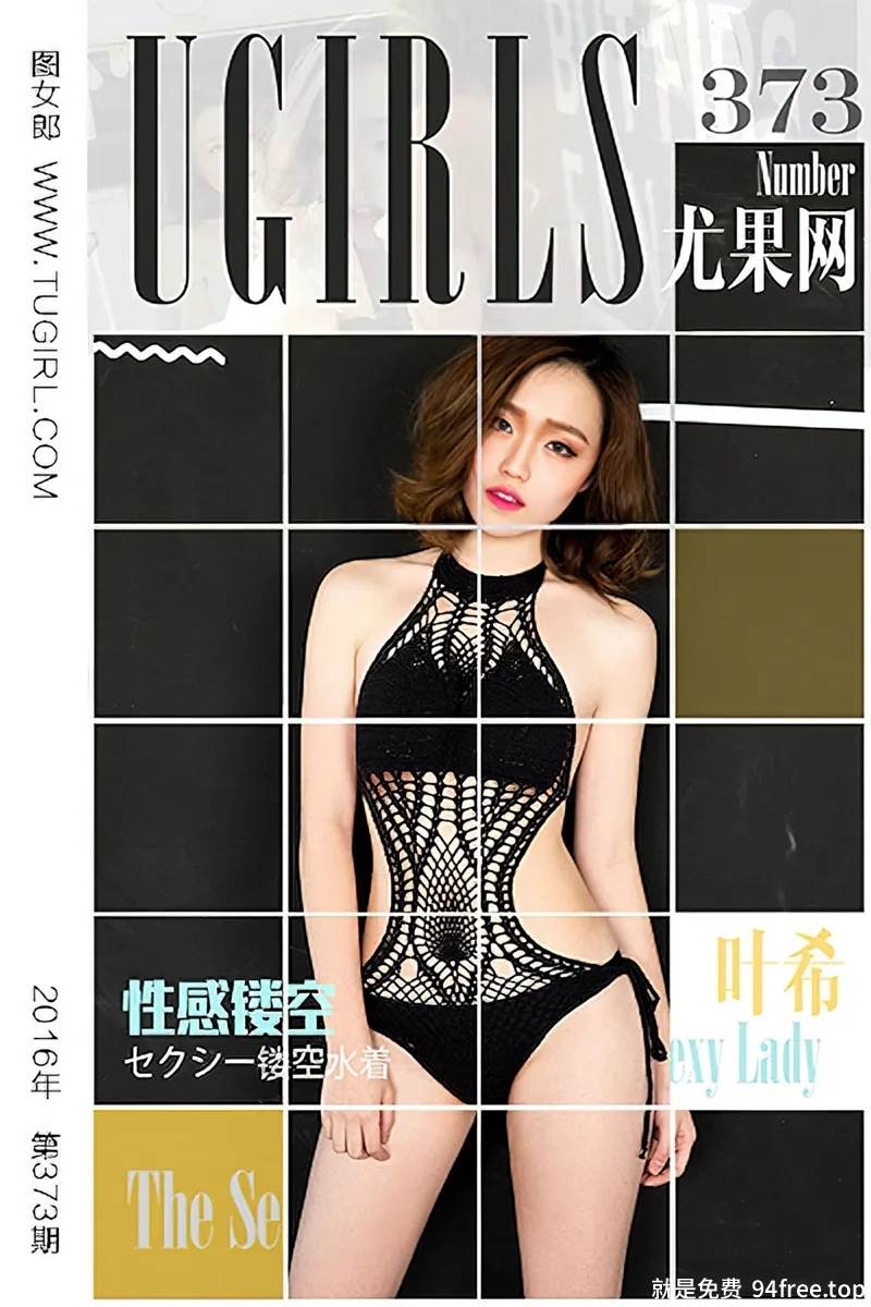 [Ugirls爱尤物] 2016.05.26 NO.373 叶希 轰炸你的眼球 [40P-30.8MB]-就是免费
