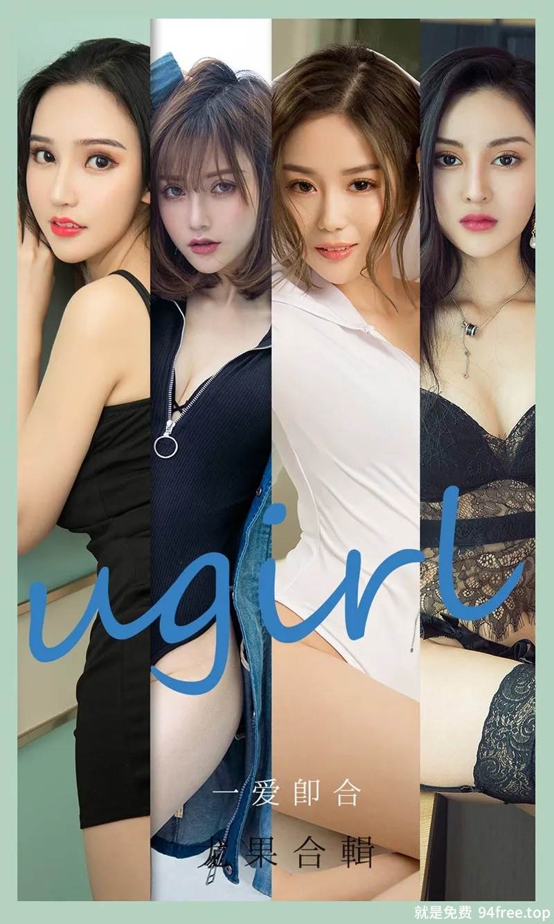 [Ugirls爱尤物] No.2145 爱尤物合集之一爱即合主题七大美女沈冰等性感私房写真-就是免费