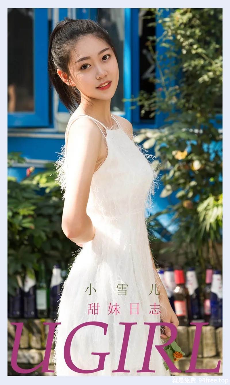 [Ugirls爱尤物] No.2218 模特小雪儿甜妹日志主题私房性感粉色内衣+日常清纯生活写真-就是免费