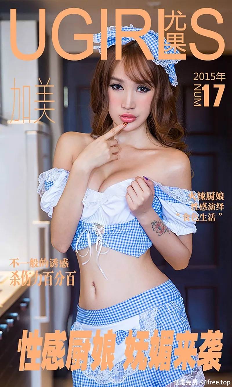 [Ugirls爱尤物] 2015 No.017 加美 性感厨娘 妩媚来袭 [40P-44.4MB]-就是免费