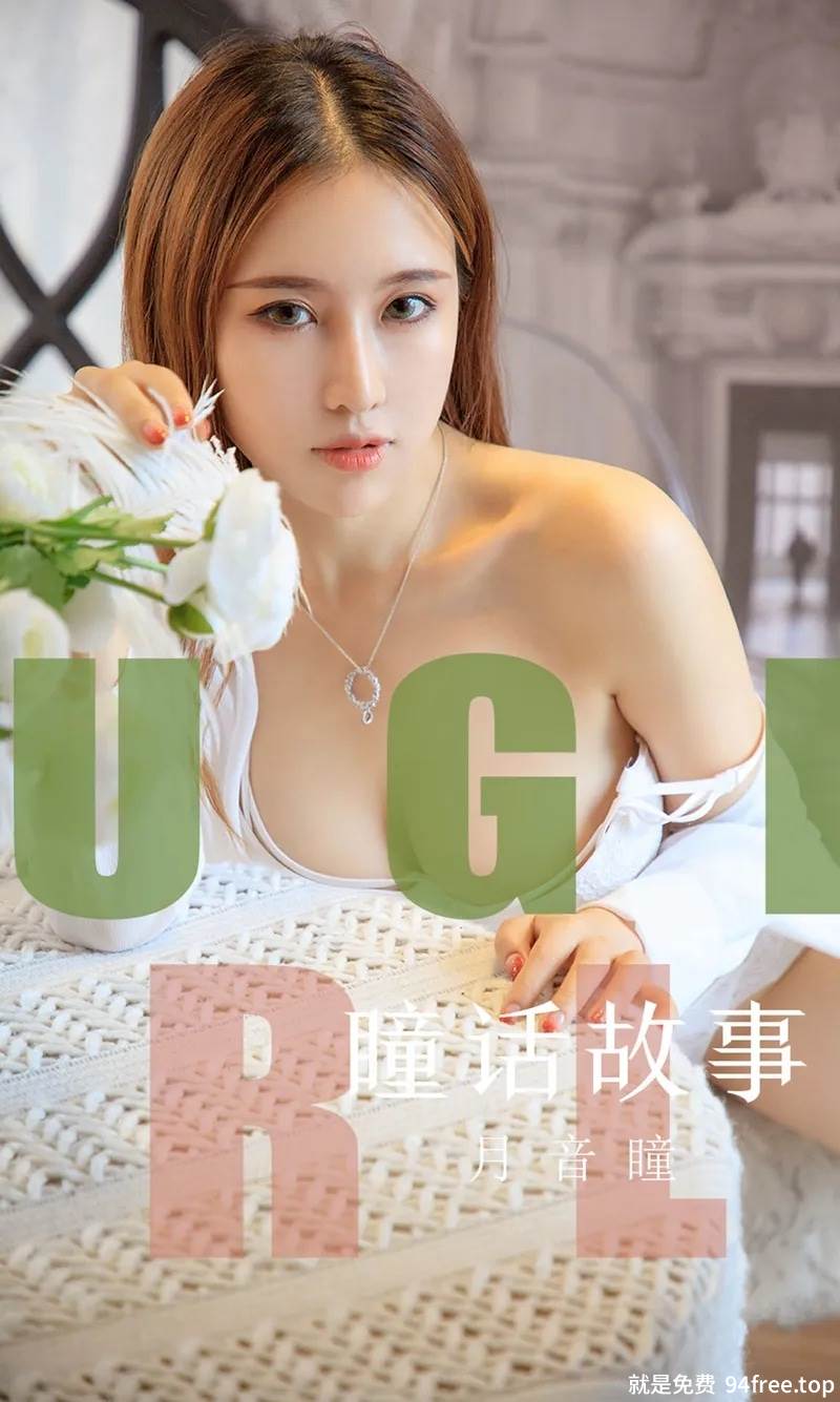 [Ugirls爱尤物] No.1548 女神月音瞳私房蕾丝内衣系列秀魔鬼身材豪乳诱惑写真-就是免费
