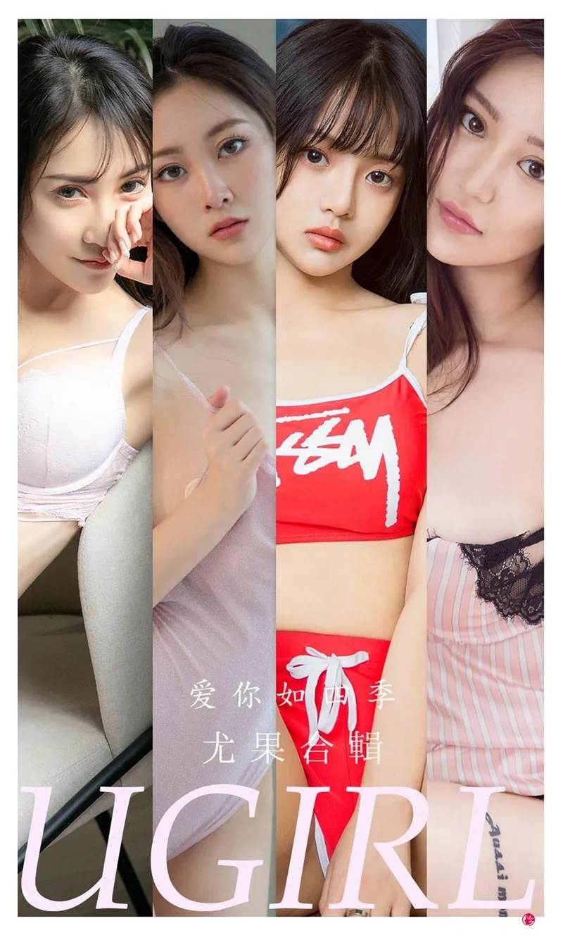 [Ugirls爱尤物] No.2314 模特合辑张鑫淼等七大美女私房性感内衣系列迷人诱惑写真-就是免费