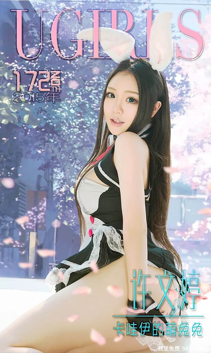 [Ugirls爱尤物] 2015 No.172 许文婷 卡哇伊的萌兔兔 [40P-33.6MB]-就是免费