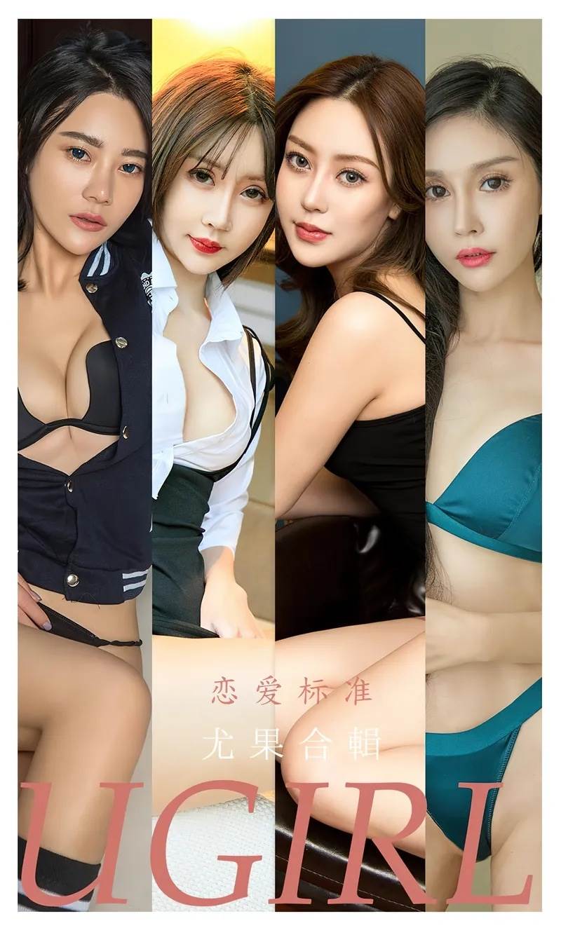 [Ugirls爱尤物] No.2342 模特合辑九儿等七大美女模特私房性感内衣系列迷人诱惑写真-就是免费