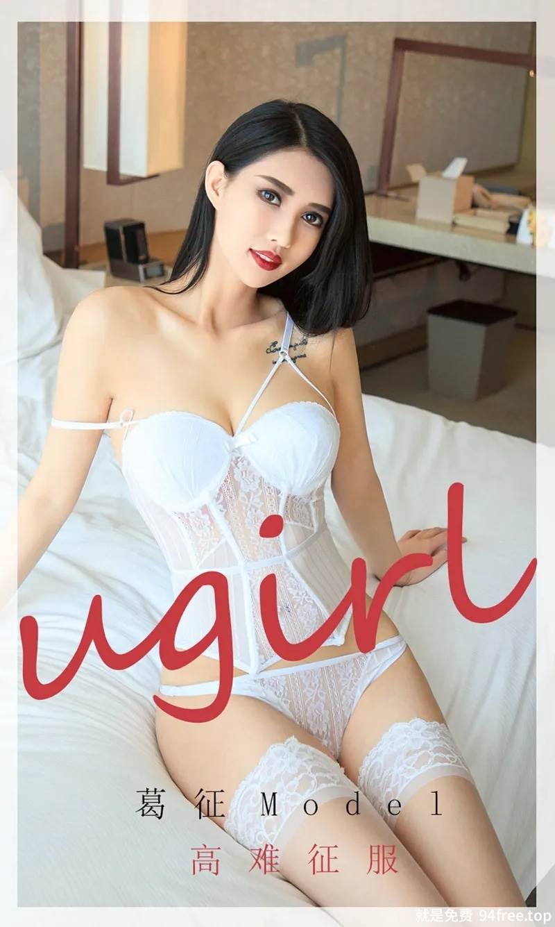 [Ugirls爱尤物] No.1802 高挑嫩模葛征Model私房白色紧身内衣配蕾丝袜迷人诱惑写真-就是免费