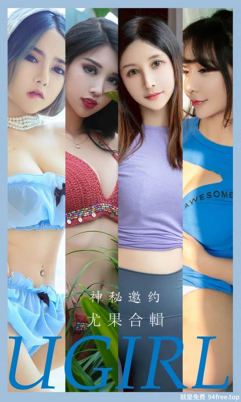 [Ugirls爱尤物] 2024.09.05 NO.2937 神秘邀约 尤果合輯 [35P-271MB]-就是免费