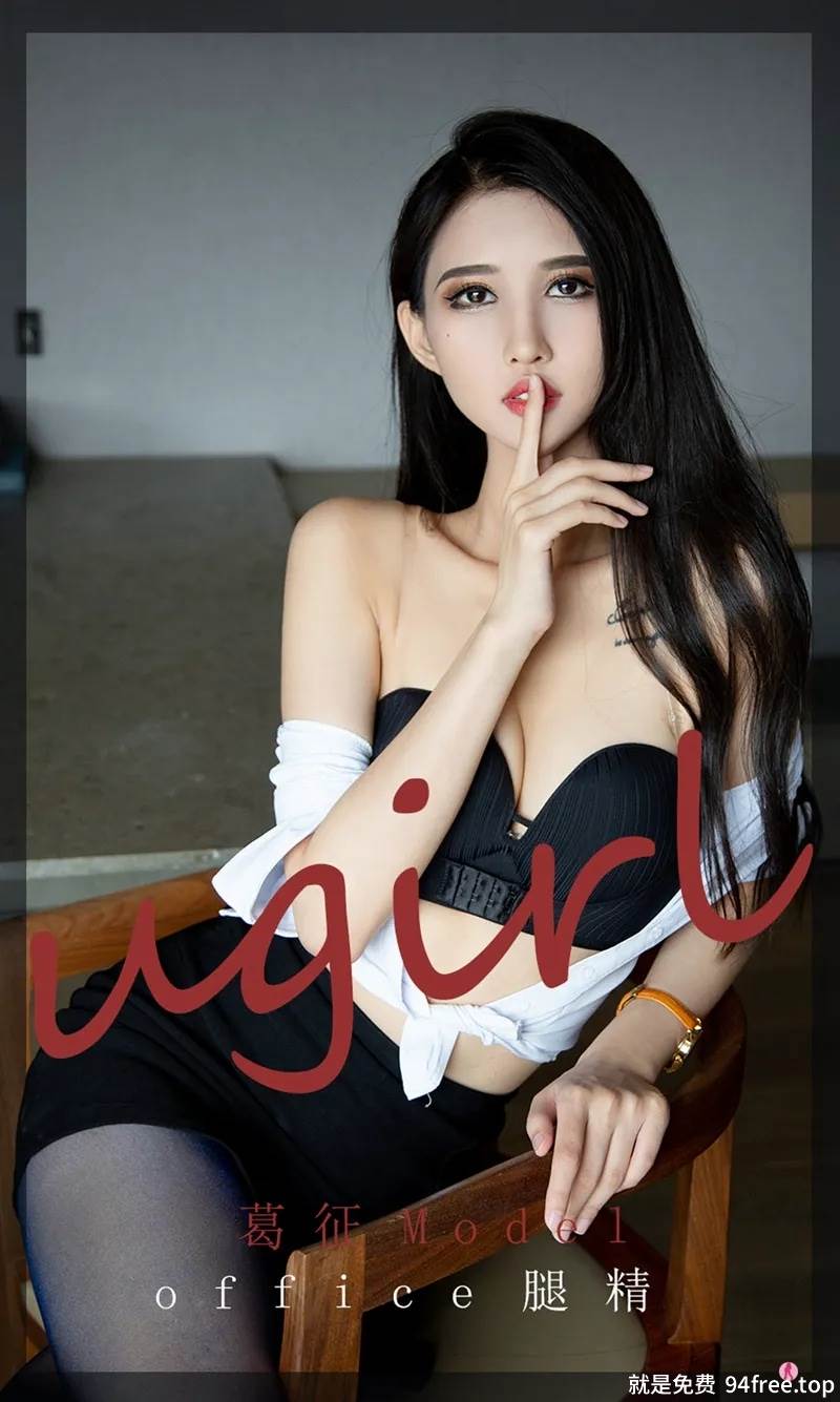 [Ugirls爱尤物] No.2197 模特葛征Model私房性感白衬衣配黑短裙秀黑丝美腿诱惑写真-就是免费