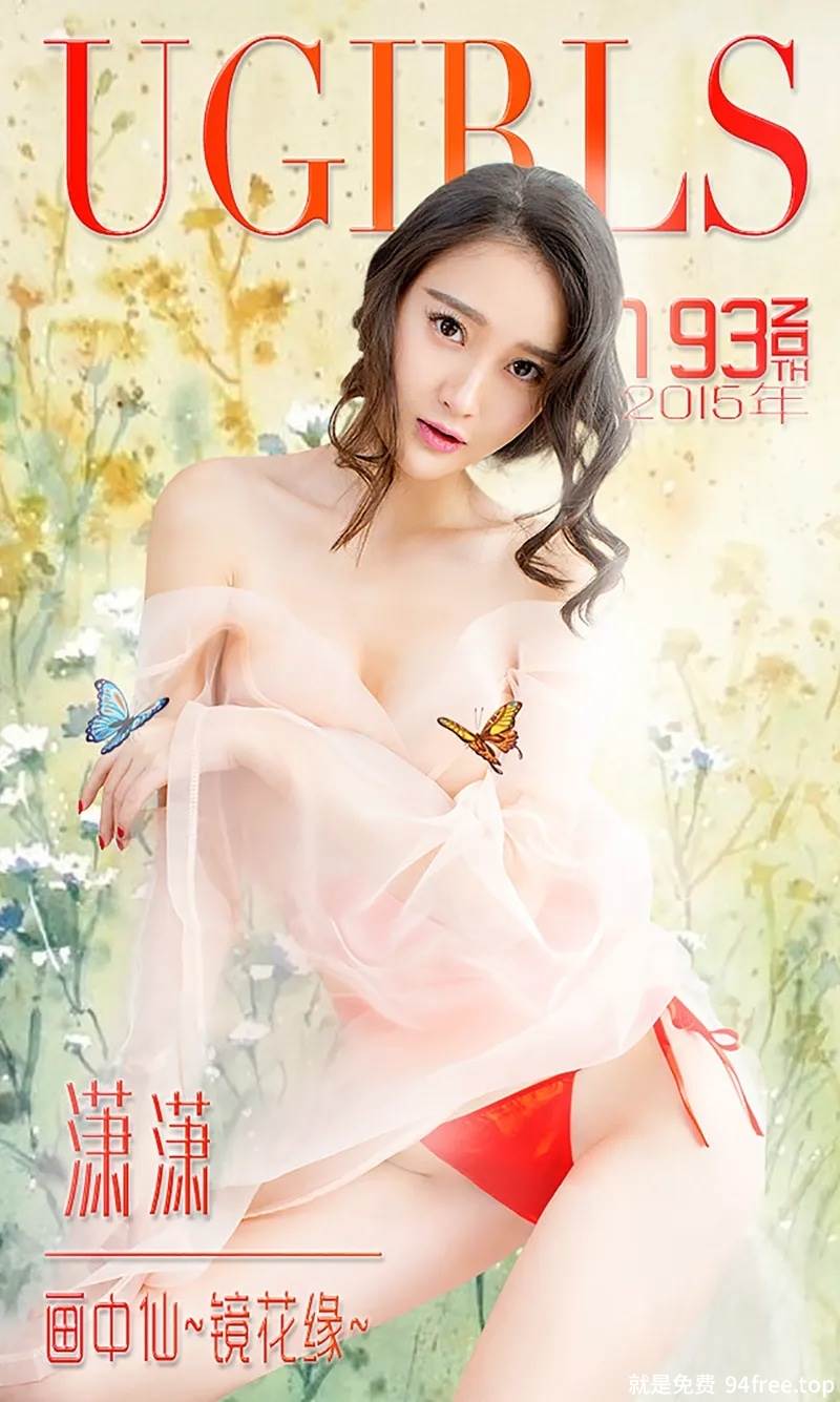 [Ugirls爱尤物] 2015 No.193 潇潇 画中仙 镜花缘 [40P-28.8MB]-就是免费