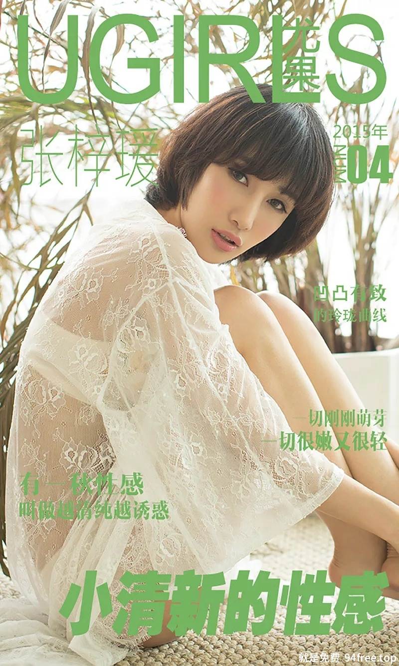 [Ugirls爱尤物] 2015 No.004 张梓瑗 小清新的性感 [40P-39.7MB]-就是免费