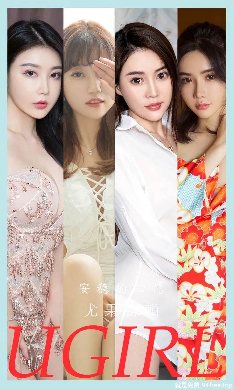 [Ugirls爱尤物] No.2883 模特合辑女神萌琪琪等七大美女私房性感内衣系列完美写真-就是免费