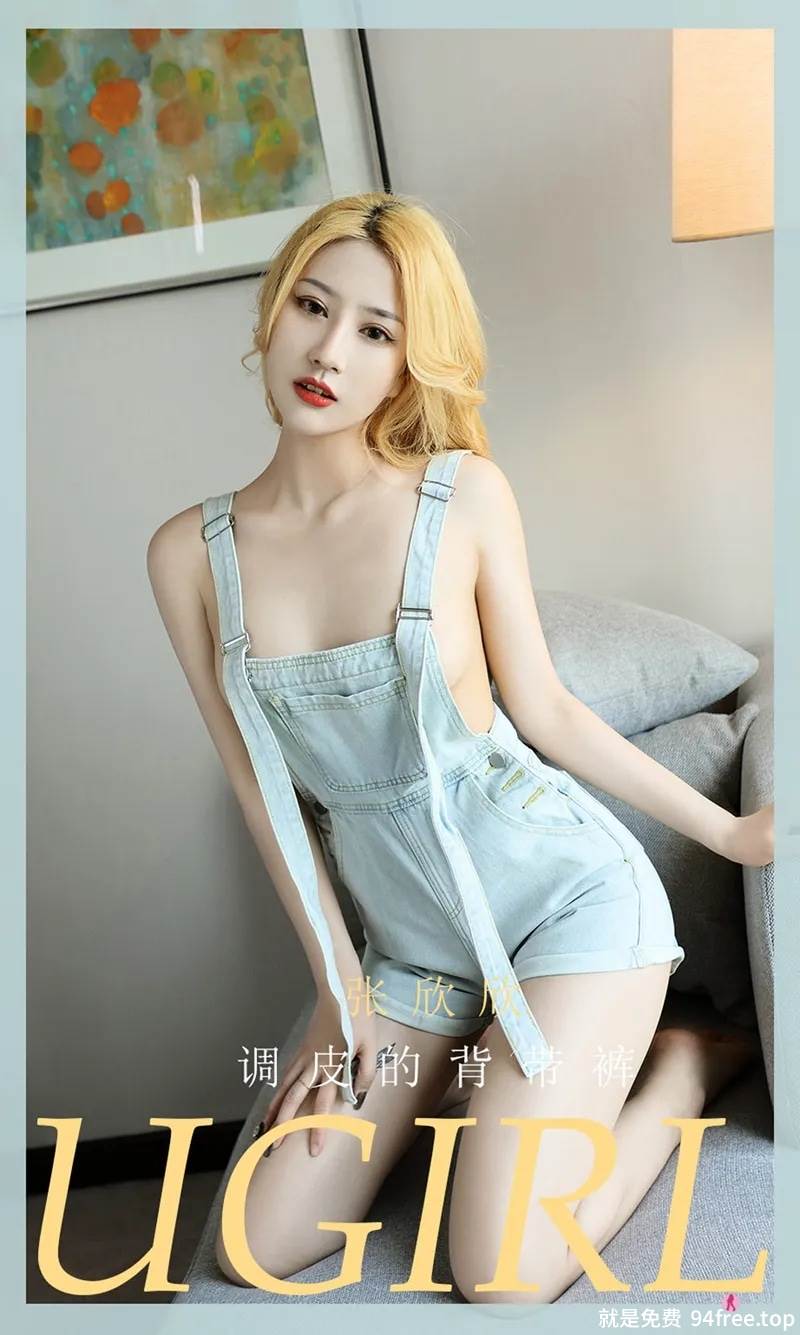 [Ugirls爱尤物] No.2081 嫩模张欣欣私房真空牛仔背带裤侧露豪乳撩人诱惑写真-就是免费