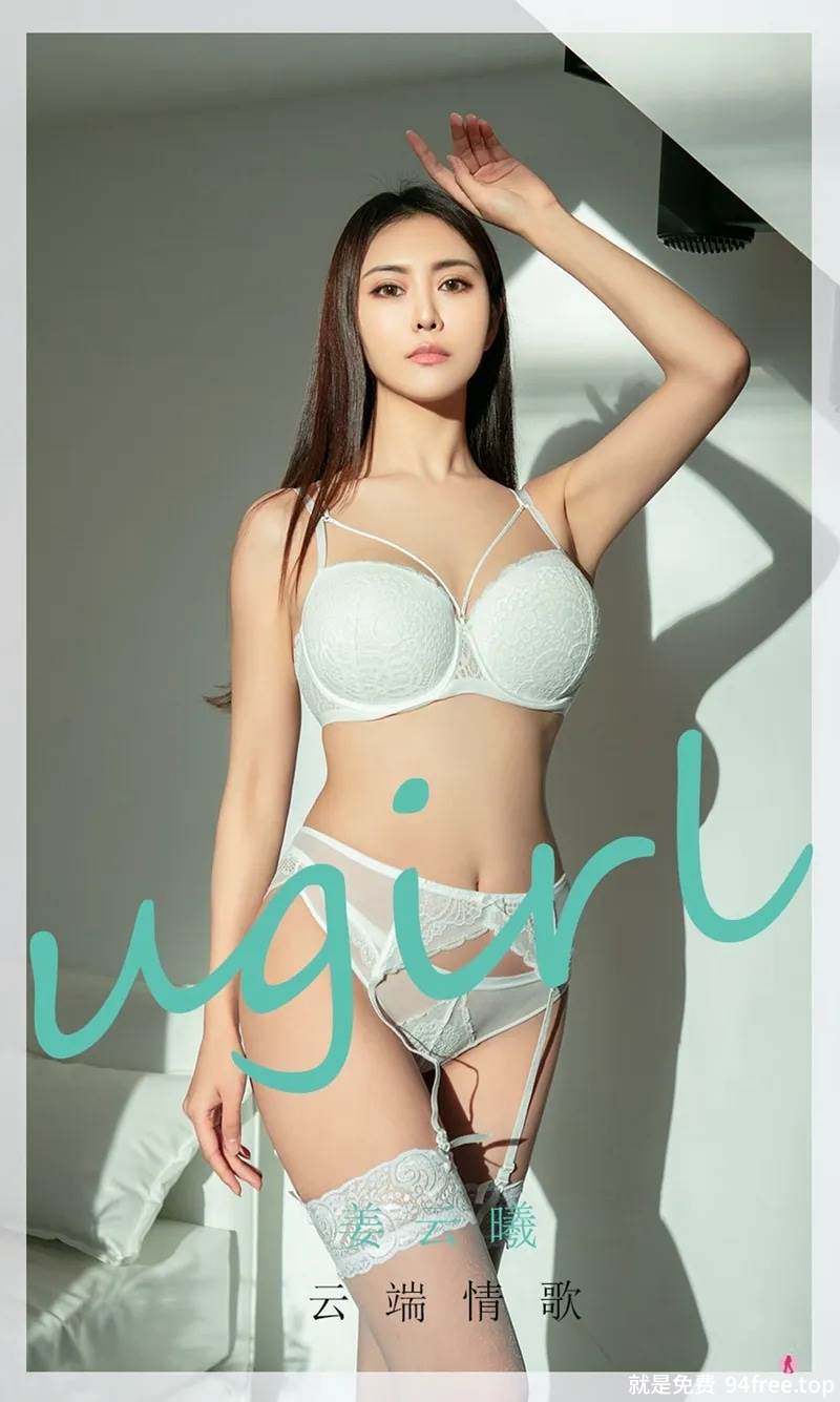 [Ugirls爱尤物] No.2008 嫩模姜云曦私房性感白色蕾丝内衣配蕾丝吊袜撩人诱惑写真-就是免费