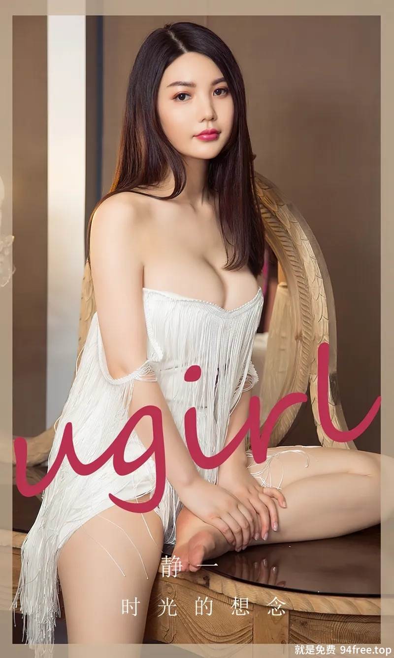 [Ugirls爱尤物] No.2766 模特静一私房性感白色低胸露背短裙秀丰满身材完美诱惑写真-就是免费