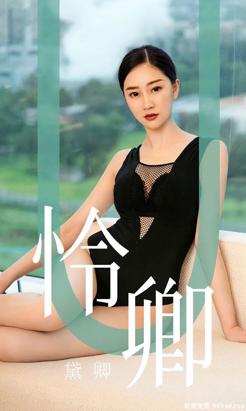 [Ugirls爱尤物] No.1562 嫩模黛卿居家私房性感黑色蕾丝内衣配黑丝袜魅惑写真-就是免费