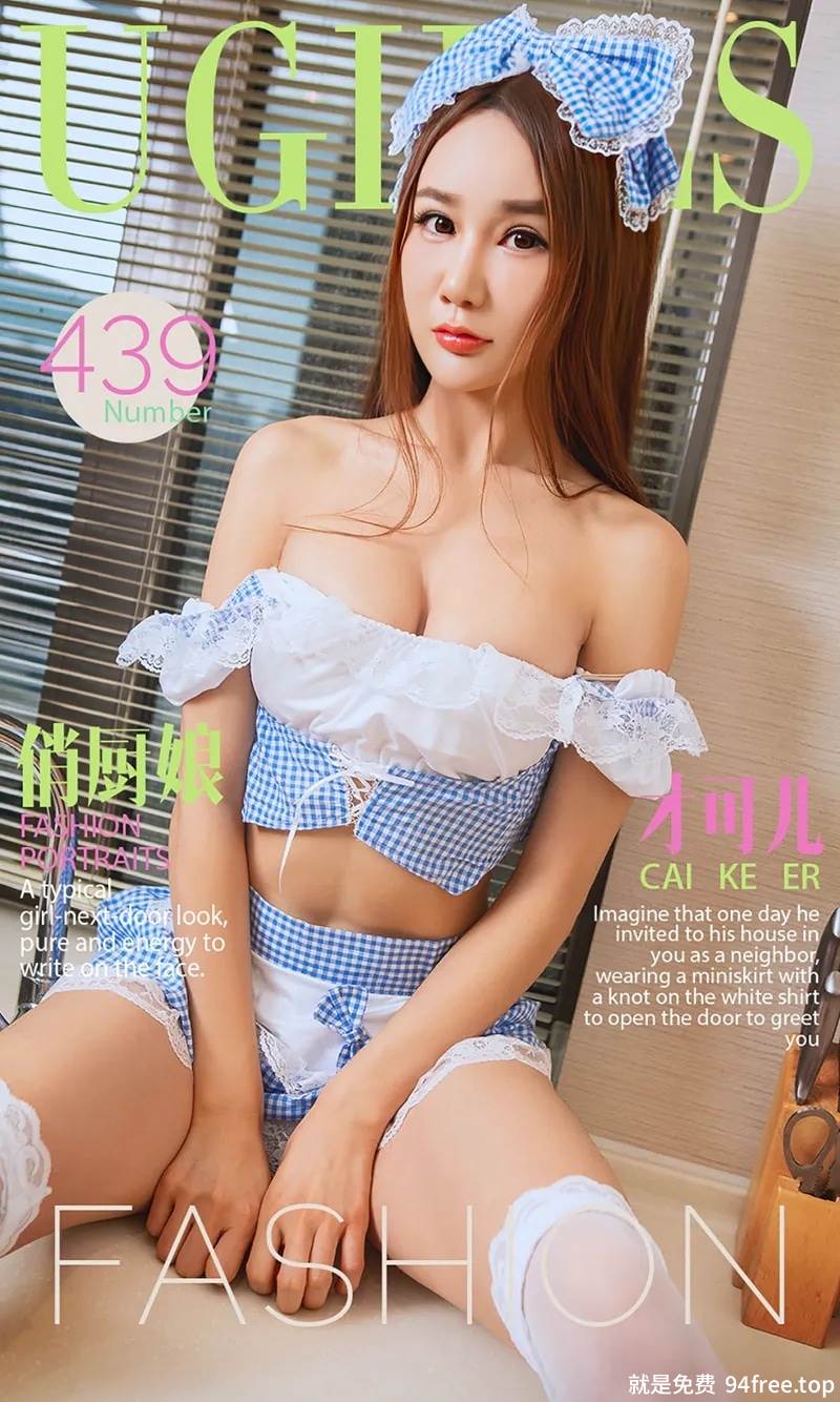 [Ugirls爱尤物] 2016.07.31 NO.439 才可儿 俏厨娘 [40P-37.9MB]-就是免费