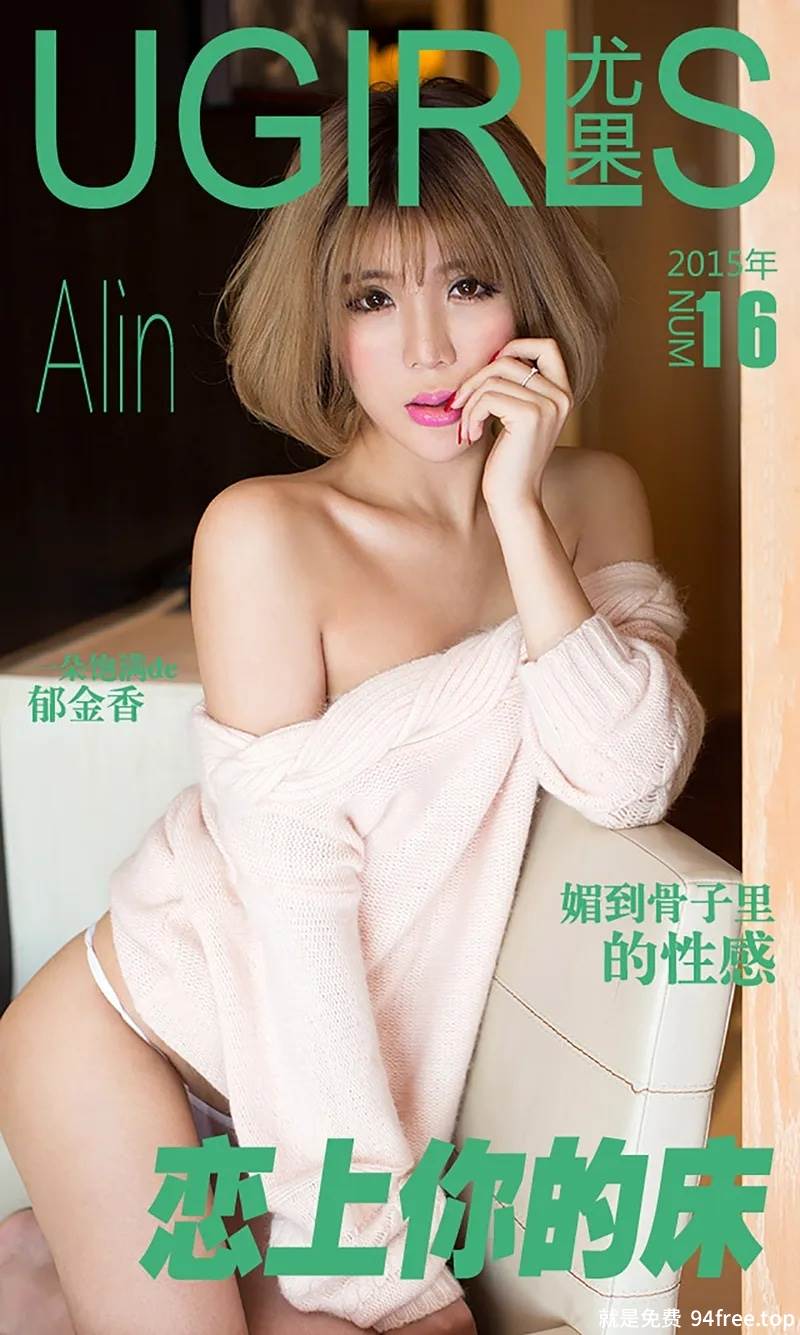 [Ugirls爱尤物] 2015 No.016 Alin 恋上你的床 [40P-36.7MB]-就是免费