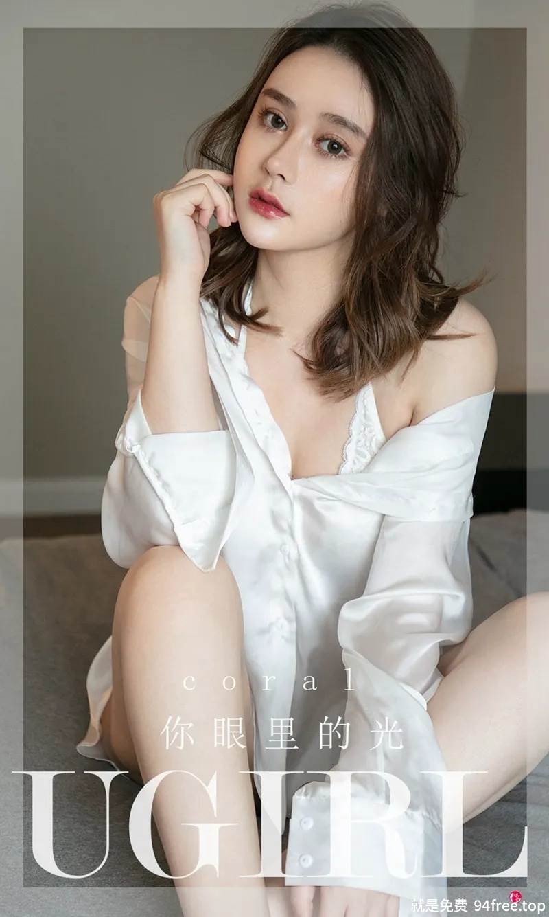 [Ugirls爱尤物] No.2294 模特Coral你眼里的光主题私房性感服饰系列秀完美身材诱惑写真-就是免费