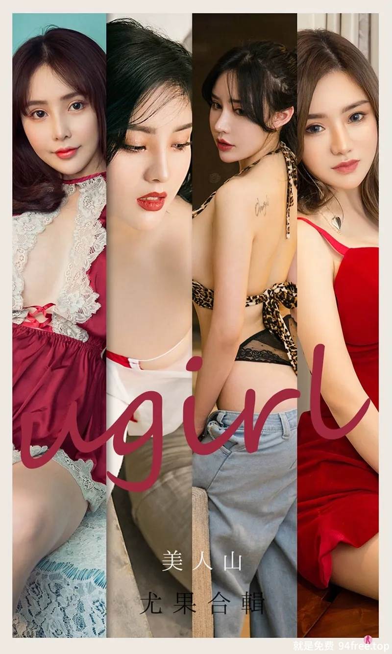[Ugirls爱尤物] No.2149 模特刘子潇等七大美女合集系列私房性感内衣完美诱惑写真-就是免费