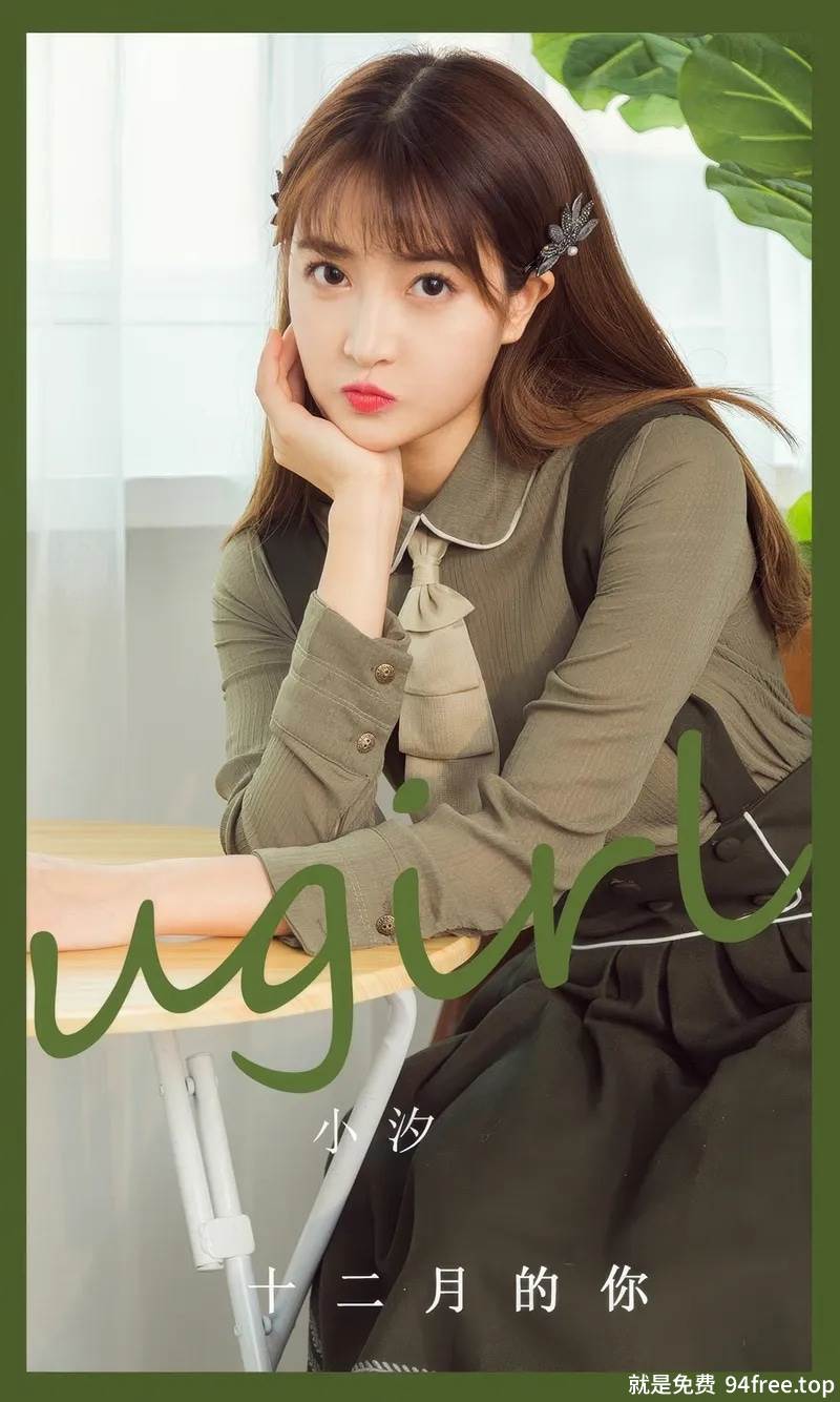 [Ugirls爱尤物] 2024.09.03 NO.2935 小汐 十二月的你 [35P-272MB]-就是免费