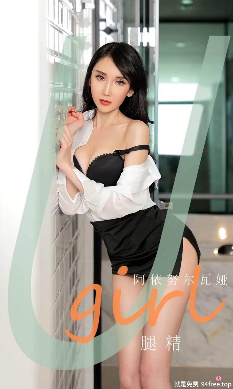 [Ugirls爱尤物] No.2035 嫩模阿依努尔瓦娅经典黑白配薄透白衬衣配黑短裙完美诱惑写真-就是免费