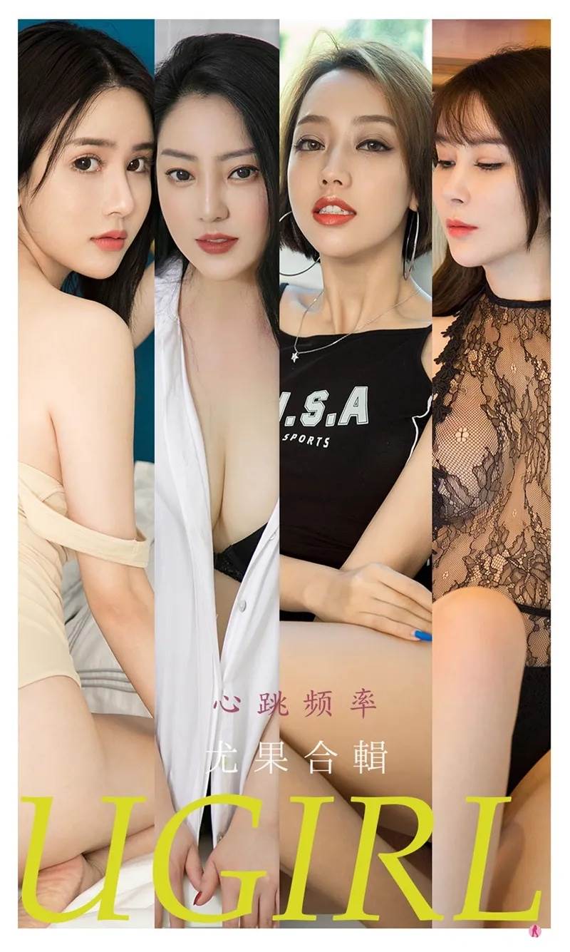 [Ugirls爱尤物] No.2235 尤果合集心跳频率主题模特雪千寻等七大美女私房性感内衣写真-就是免费