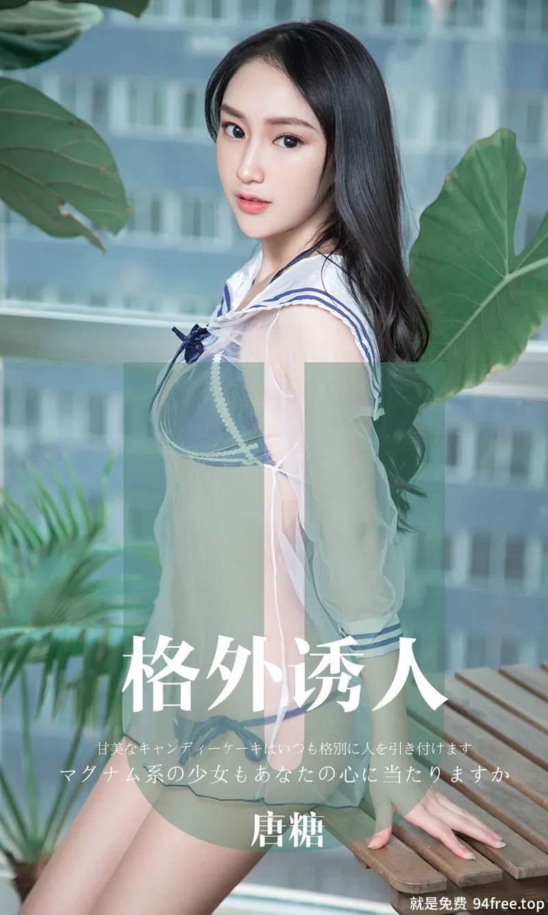 [Ugirls爱尤物] No.1637 嫩模唐糖私房薄纱情趣内衣系列秀火辣身材撩人诱惑写真-就是免费