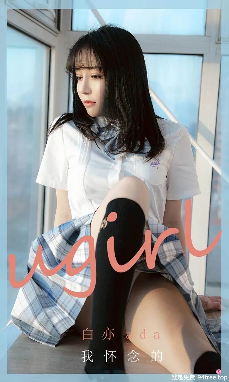 [Ugirls爱尤物] No.1984 嫩模白亦ada少女情怀主题性感短袖衬衣配格子裙迷人写真-就是免费