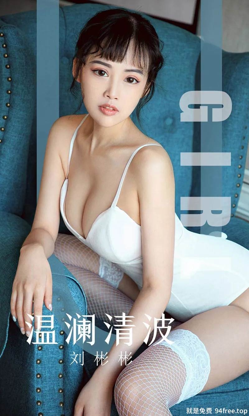 [Ugirls爱尤物] No.1593 嫩模刘彬彬私房低胸连体内衣配白色蕾丝袜完美诱惑写真-就是免费
