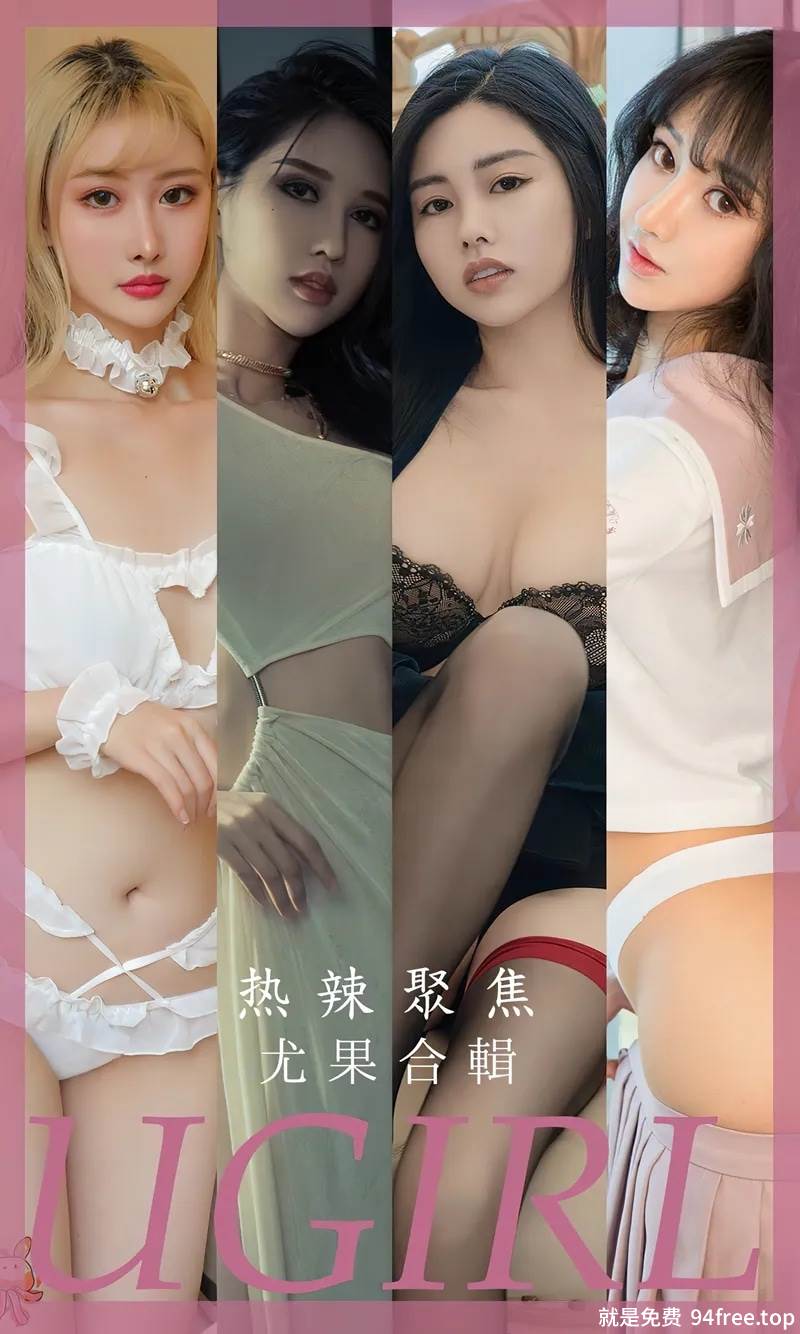 [Ugirls爱尤物] No.2789 尤果合集热辣聚焦主题模特曲佑熙等七大美女私房性感系列写真-就是免费