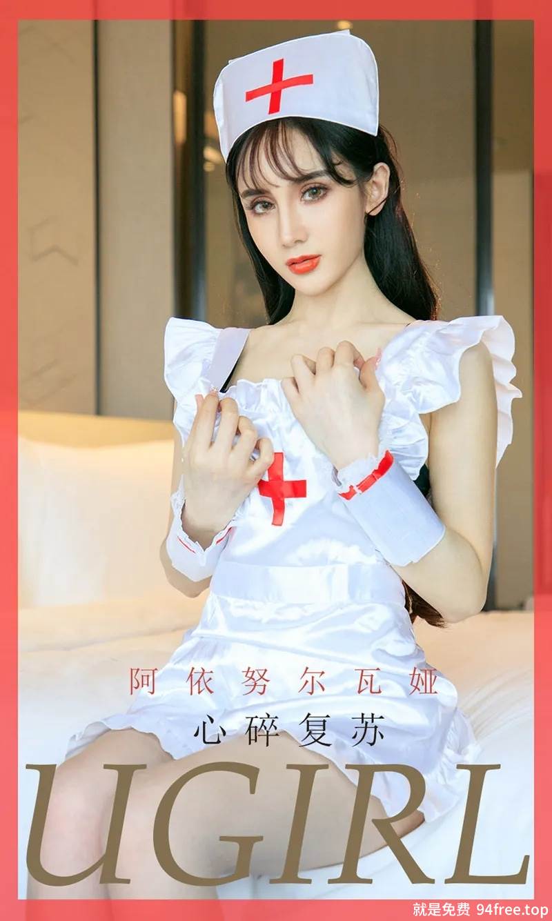 [Ugirls爱尤物] No.1747 嫩模阿依努尔瓦娅私房白色护士装半脱露性感内衣诱惑写真-就是免费