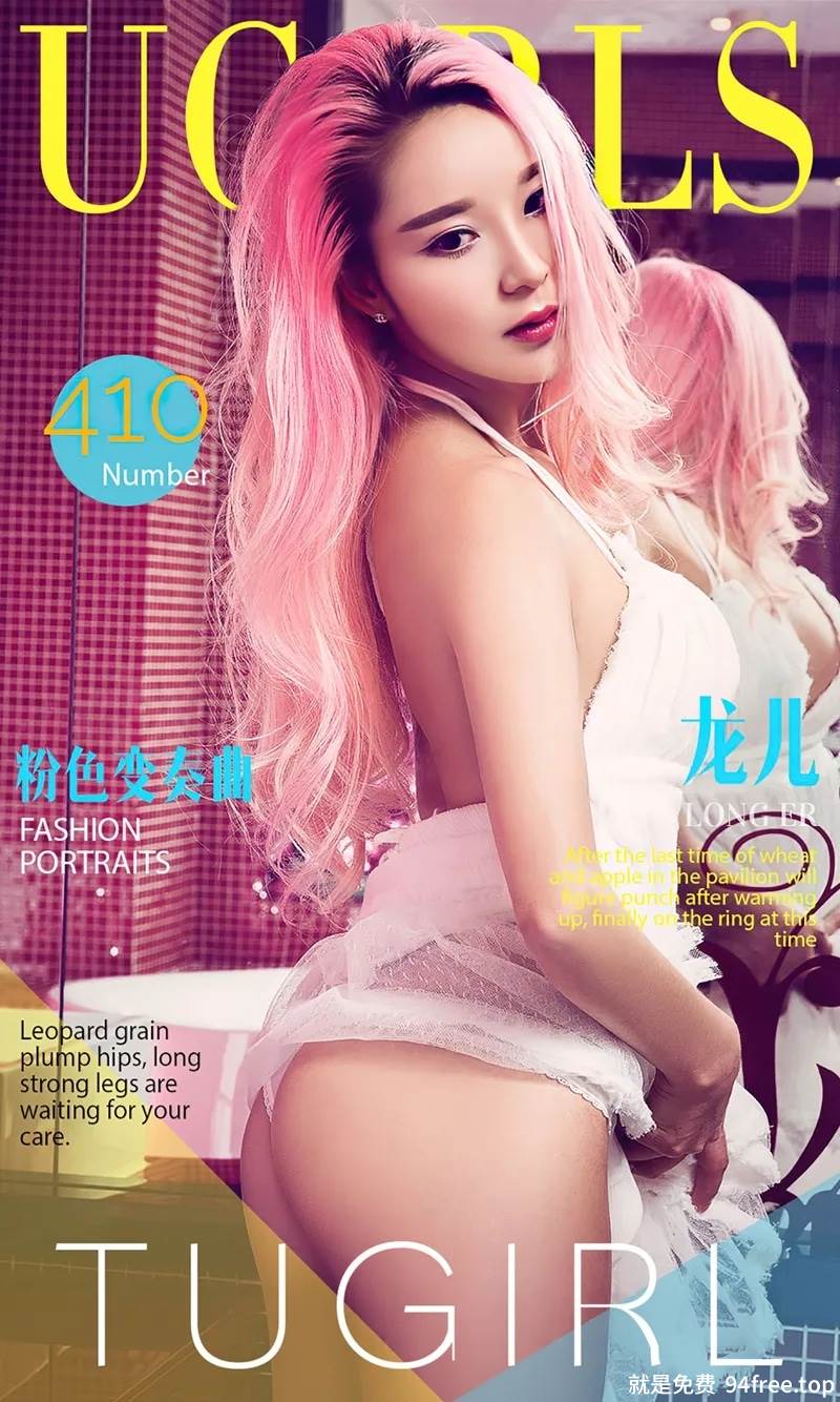 [Ugirls爱尤物] 2016.07.02 NO.410 龙儿 粉色变奏曲 [40P-48.8MB]-就是免费