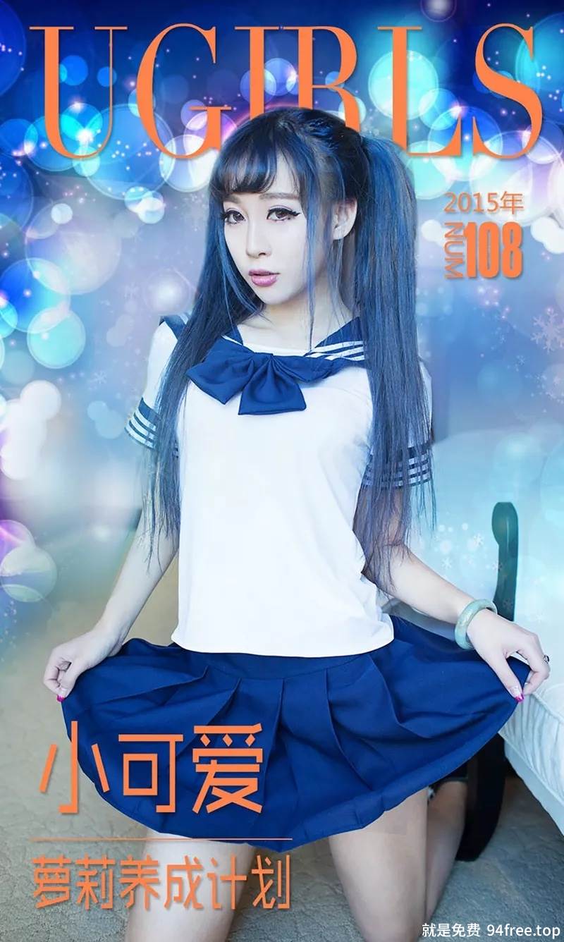 [Ugirls爱尤物] 2015 No.108 小可爱 萝莉养成计划 [40P-34.3MB]-就是免费