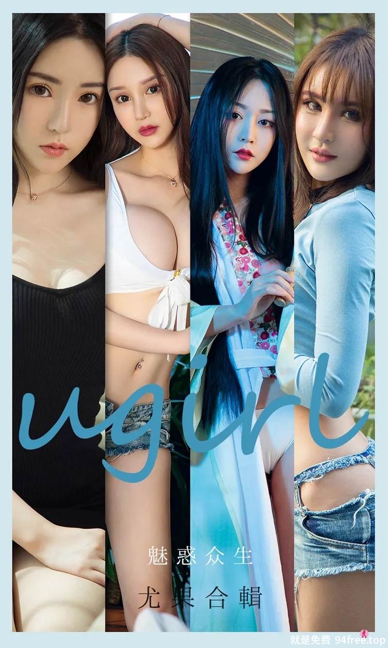 [Ugirls爱尤物] No.2129 模特程瑜西等七大美女合集私房性感内衣系列迷人写真-就是免费