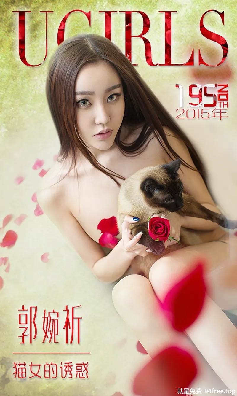 [Ugirls爱尤物] 2015 No.195 郭婉祈 猫女的诱惑 [40P-35.4MB]-就是免费