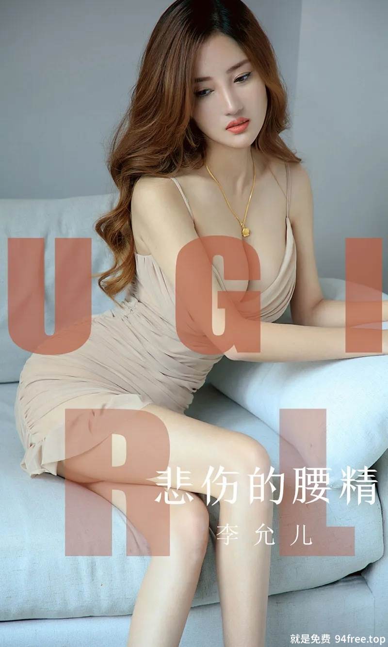 [Ugirls爱尤物] No.1542 嫩模李允儿私房内衣系列秀完美曲线动感翘臀惹火诱惑写真-就是免费