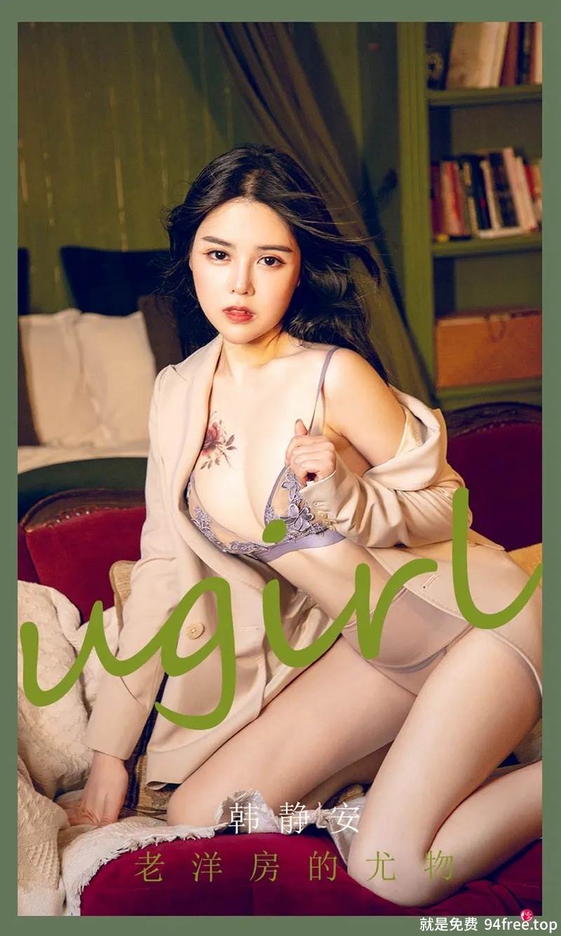 [Ugirls爱尤物] No.2283 模特韩静安私房半脱外套露性感内衣超薄肉丝撩人诱惑写真-就是免费