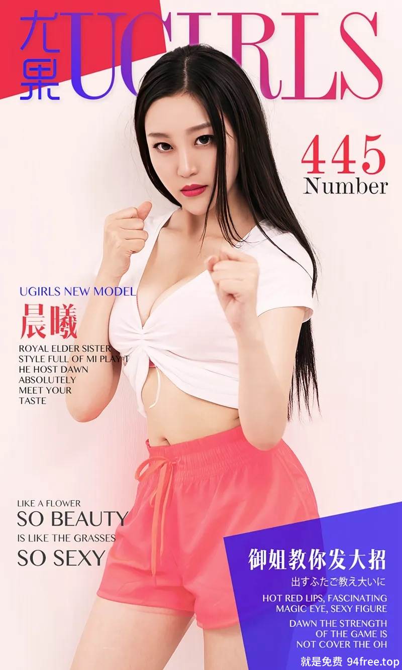 [Ugirls爱尤物] 2016.08.06 NO.445 晨曦 御姐教你发放招 [40P-28.8MB]-就是免费