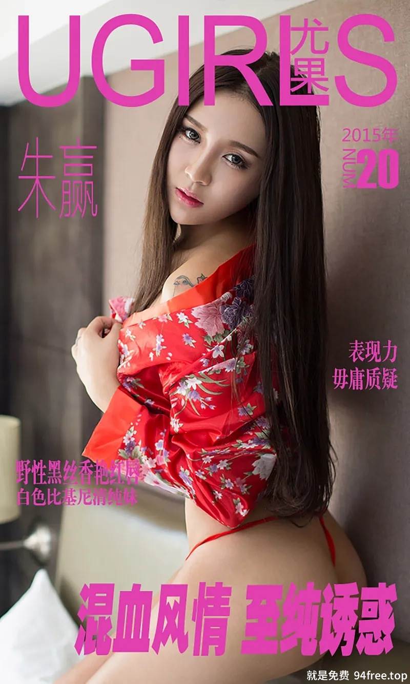 [Ugirls爱尤物] 2015 No.020 混血风情 至纯诱惑 朱赢 [40P-33.3MB]-就是免费