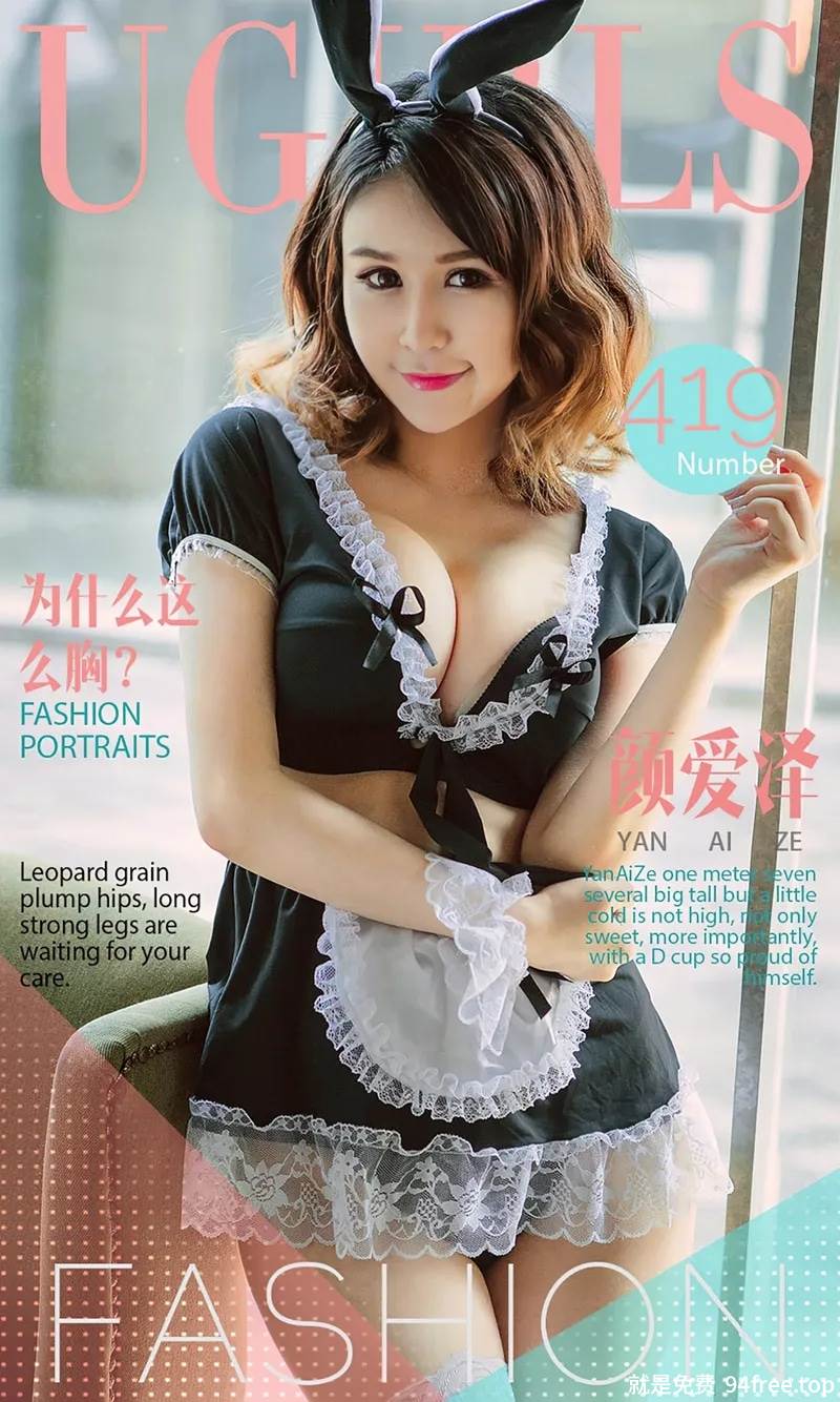 [Ugirls爱尤物] 2016.07.11 NO.419 颜爱泽 为什么这么胸 [40P-38.7MB]-就是免费