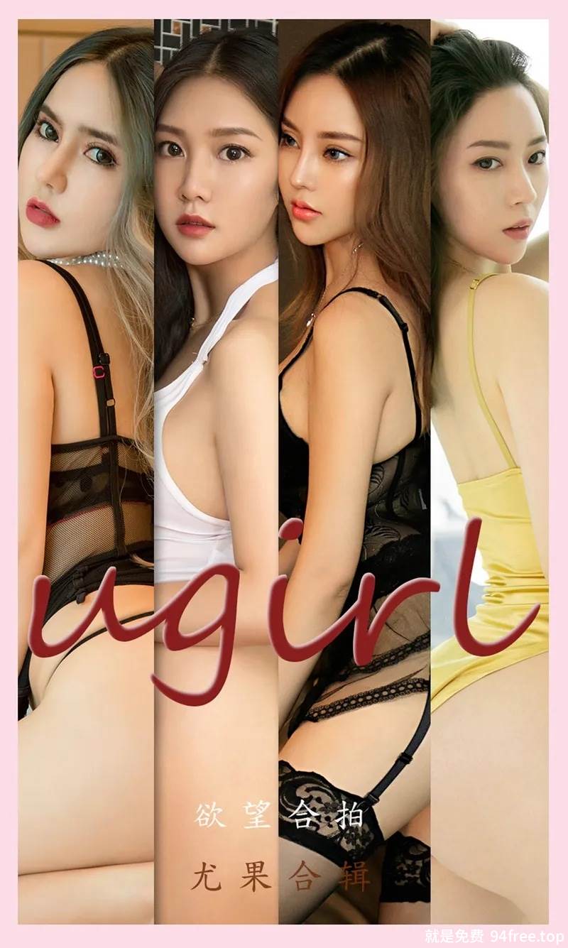 [Ugirls爱尤物] No.2211 尤果合辑之欲望合拍主题私房性感内衣系列迷人诱惑写真-就是免费