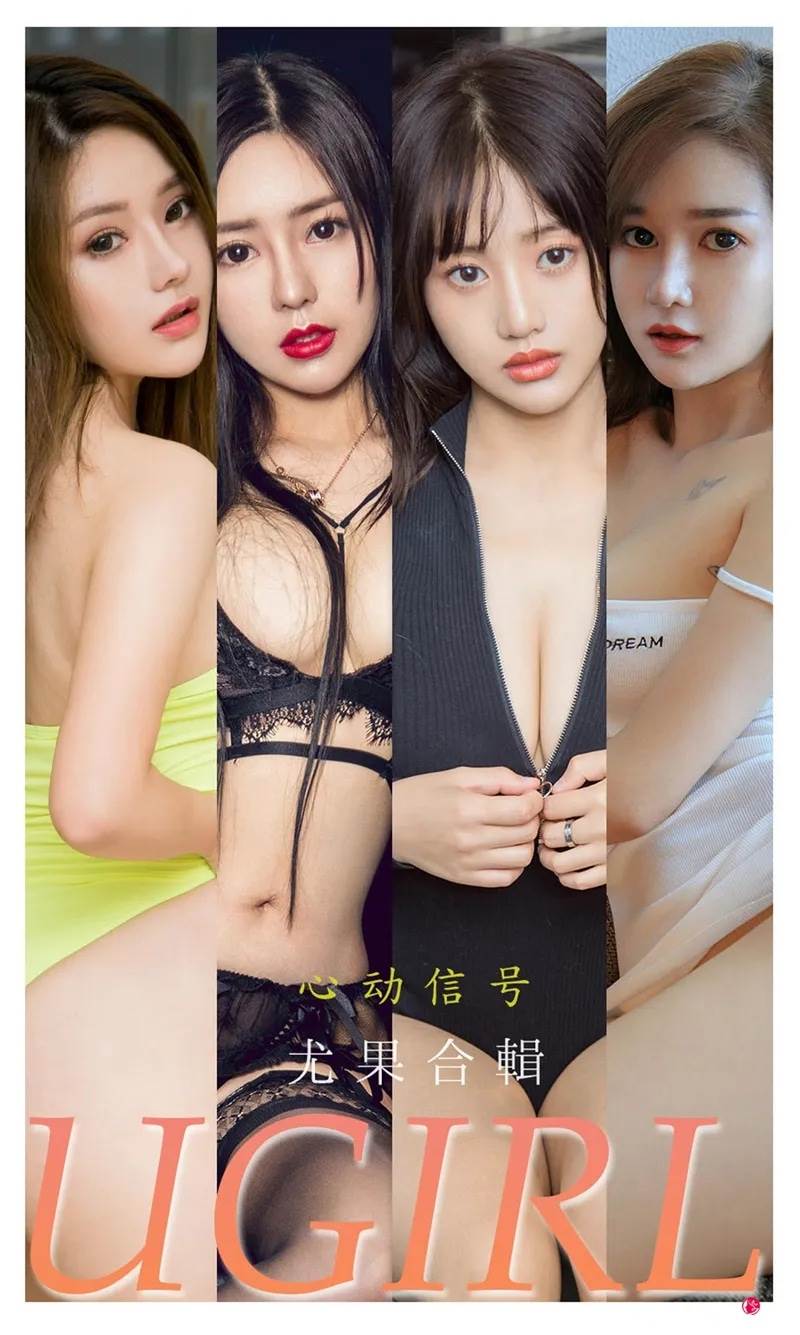 [Ugirls爱尤物] No.2250 尤果合輯心动信号主题模特月音瞳等七大美女私房性感内衣写真-就是免费