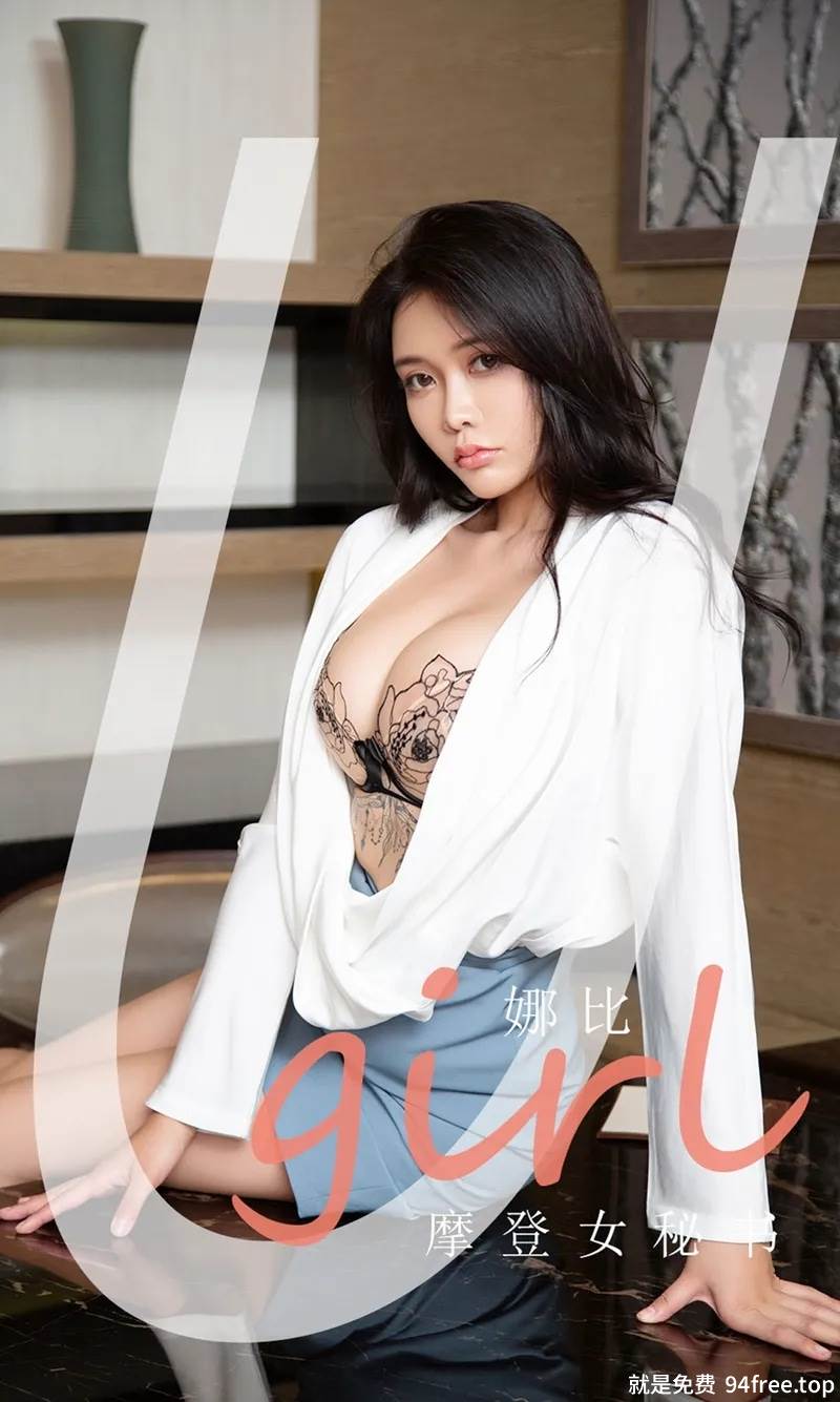 [Ugirls爱尤物] No.2124 模特娜比私房秘书制服半脱露性感内衣秀完美身材诱惑写真-就是免费
