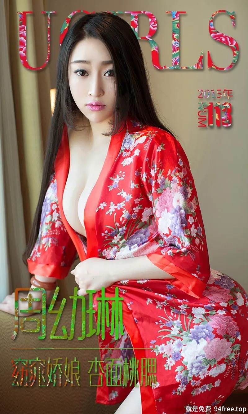 [Ugirls爱尤物] 2015 No.113 周幼琳 窈窕娇娘 杏面桃腮 [40P-33.7MB]-就是免费