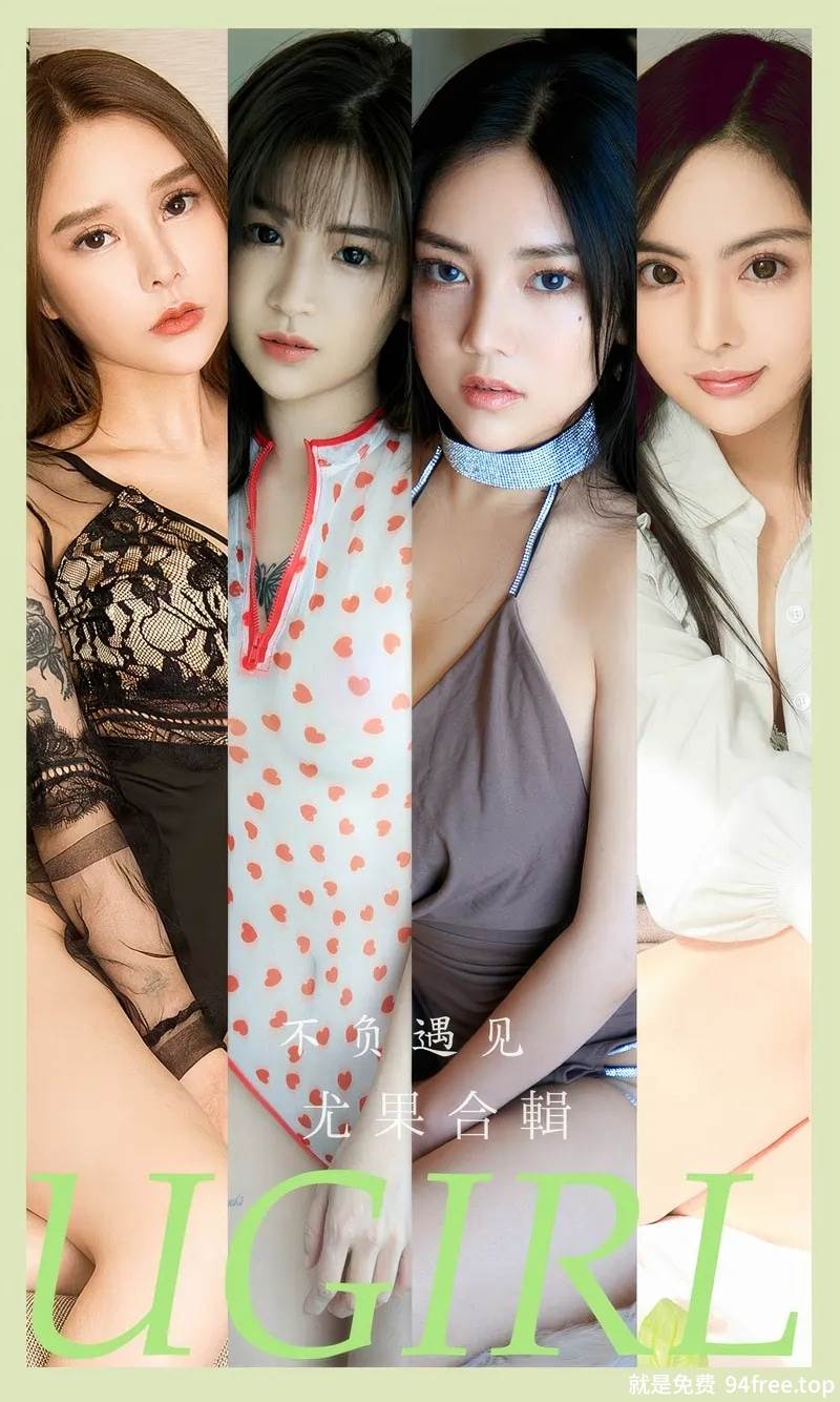 [Ugirls爱尤物] No.2891 模特合辑爱丽莎等七大美女私房性感内衣秀完美身材诱惑写真-就是免费