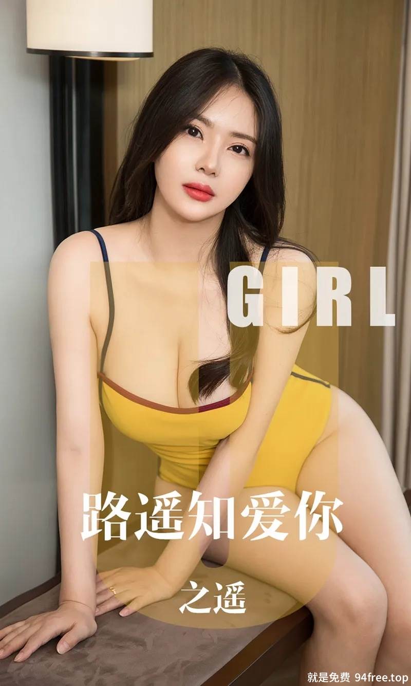 [Ugirls爱尤物] No.1610 嫩模之遥居家私房性感内衣系列秀完美身材撩人诱惑写真-就是免费