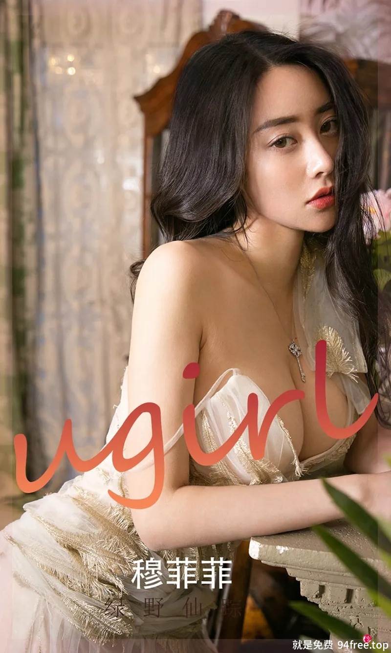 [Ugirls爱尤物] No.2248 模特穆菲菲绿野仙踪主题私房性感吊带睡衣秀完美身材诱惑写真-就是免费