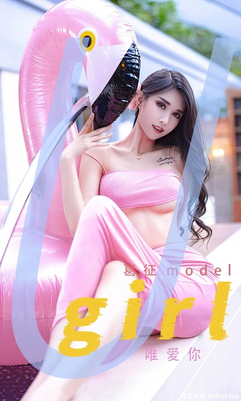 [Ugirls爱尤物] No.2329 模特葛征model户外泳池性感粉色泳装半脱秀完美身材诱惑写真-就是免费