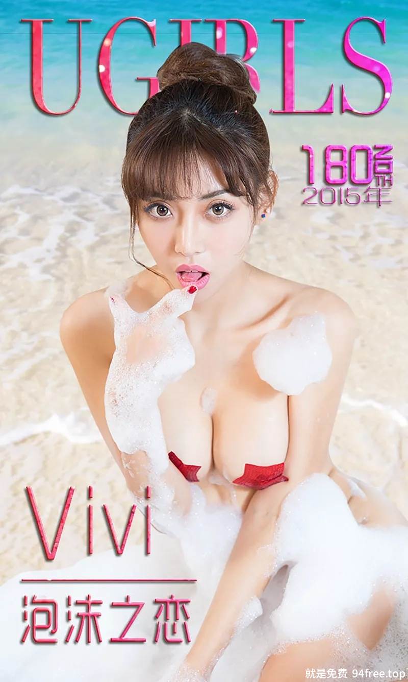 [Ugirls爱尤物] 2015 No.180 Vivi 泡沫之恋 [40P-28.1MB]-就是免费