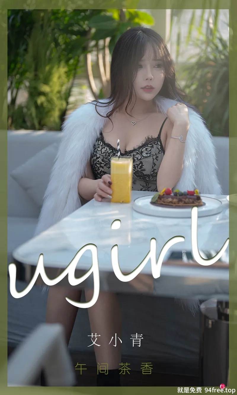[Ugirls爱尤物] No.2277 模特艾小青午间香茶主题皮草下性感低胸服饰秀豪乳诱惑写真-就是免费