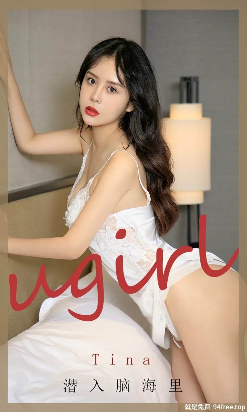 [Ugirls爱尤物] No.1907 嫩模Tina私房白色蕾丝内衣+黑色蕾丝情趣内衣诱惑写真-就是免费